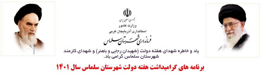 روزشمار برنامه های گرامیداشت هفته دولت شهرستان سلماس