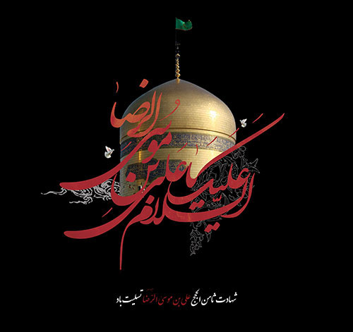 السلام علیک یا امام الرئوف