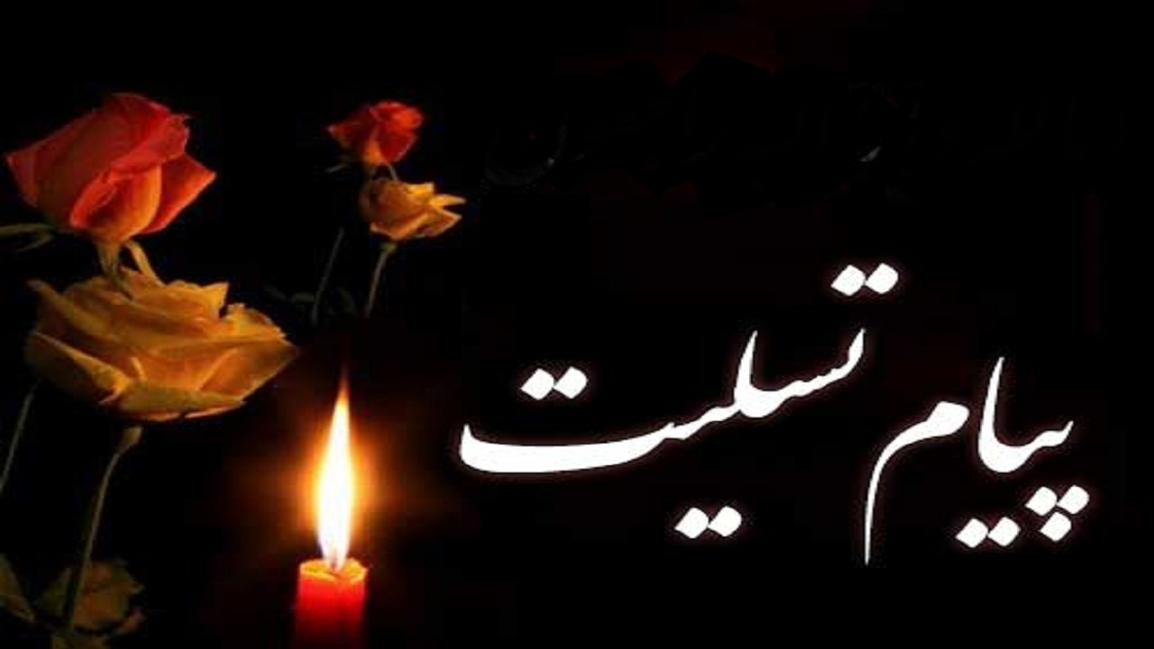 فرماندار سلماس طی پیامی درگذشت پدر معاون سیاسی،امنیتی و اجتماعی استانداری آذربایجان غربی را تسلیت گفت