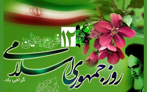 12فروردین روز جمهوری اسلامی گرامی باد
