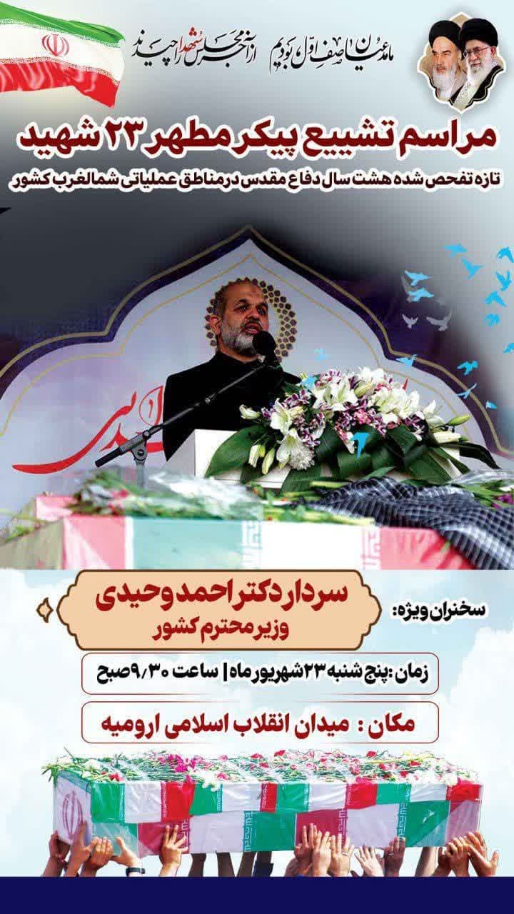 مراسم تشییع پیکر پاک و مطهر 23 شهید تازه تفحص شده هشت سال دفاع مقدس