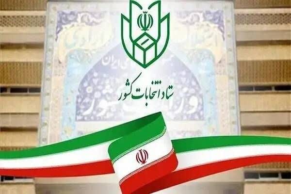🔷آغاز ثبتنام داوطلبان انتخابات شوراهای اسلامی روستاها از امروز 