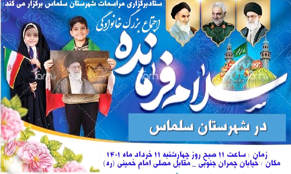 اجتماع حماسی اجرای سرود سلام فرمانده در شهرستان سلماس