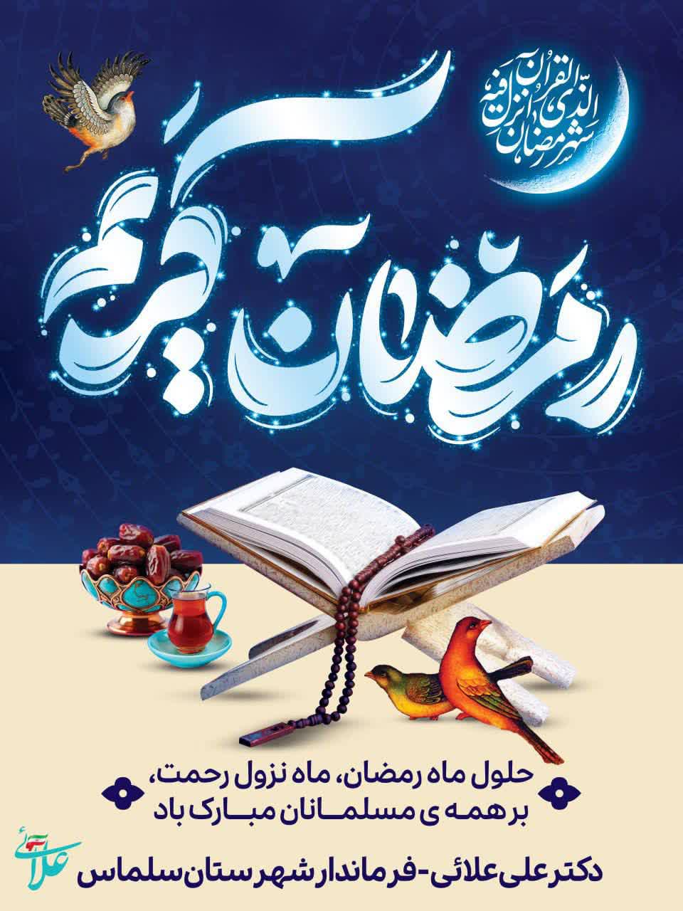 حلول ماه رمضان،ماه نزول رحمت،بر همه ی مسلمانان مبارک باد  دکتر علی علائی فرماندار شهرستان سلماس