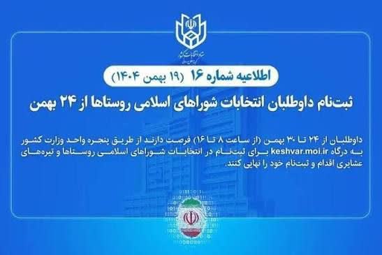 اطلاعیه شماره 16، بهمن ( 1404) ثبتنام داوطلبان انتخابات شوراهای اسلامی روستاها از 24 بهمن