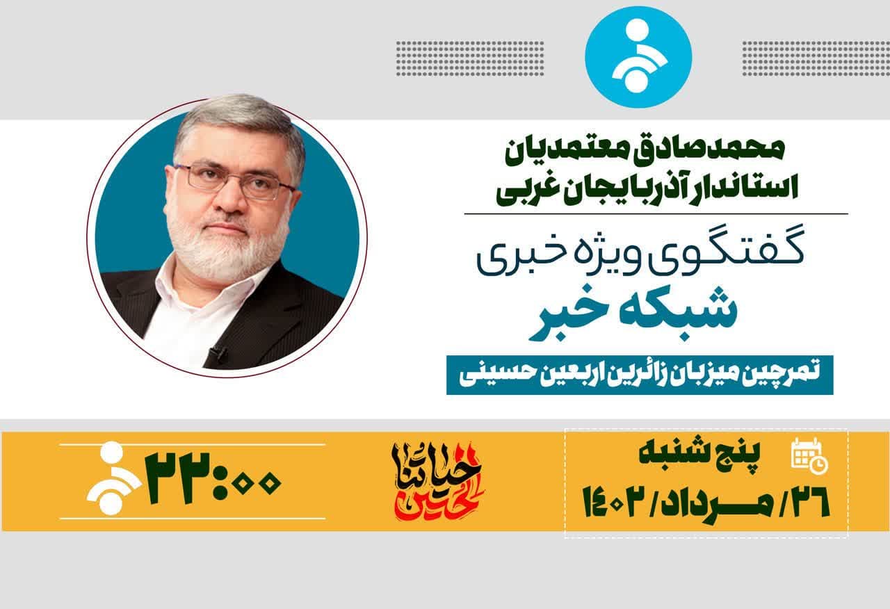 حضور استاندار آذربایجانغربی در برنامه گفتگوی ویژه خبری شبکه خبر