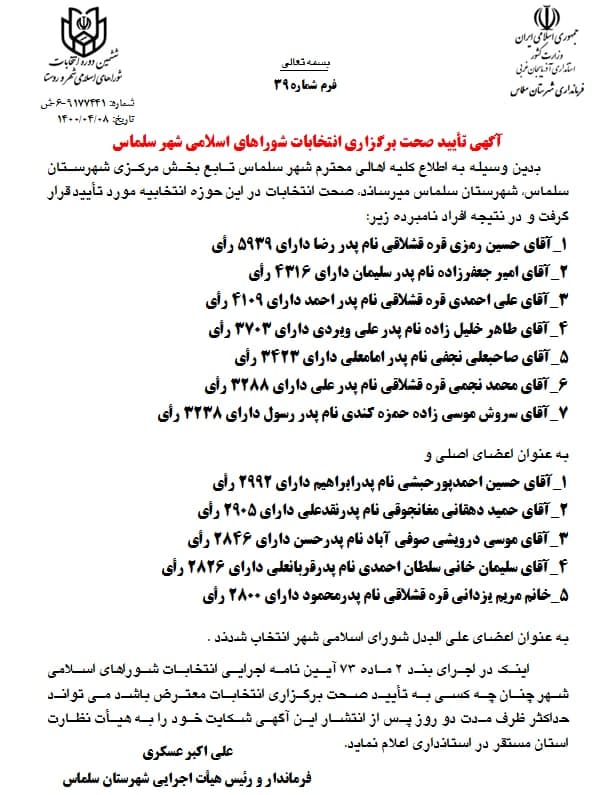 آگهى تأیید صحت برگزاری انتخابات شوراهای اسلامى شهر سلماس