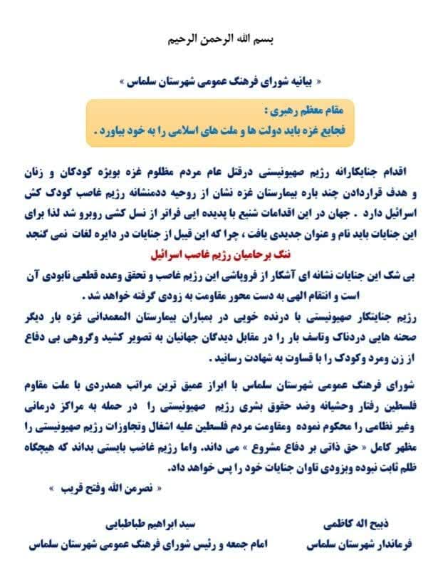 « بیانیه شورای فرهنگ عمومی شهرستان سلماس »