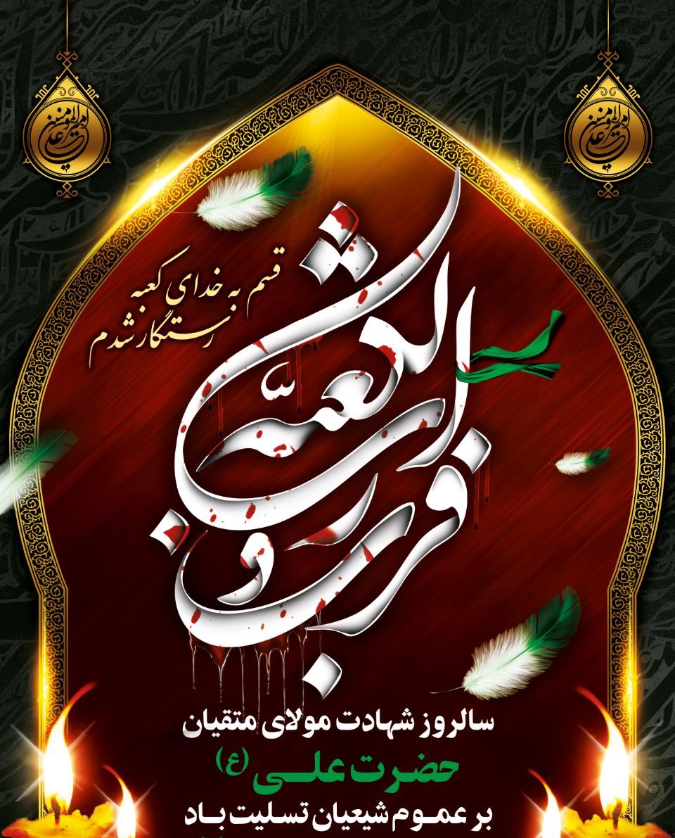 سالروز شهادت حضرت علی علیه السلام بر تمامی همشهریان عزیز تسلیت باد