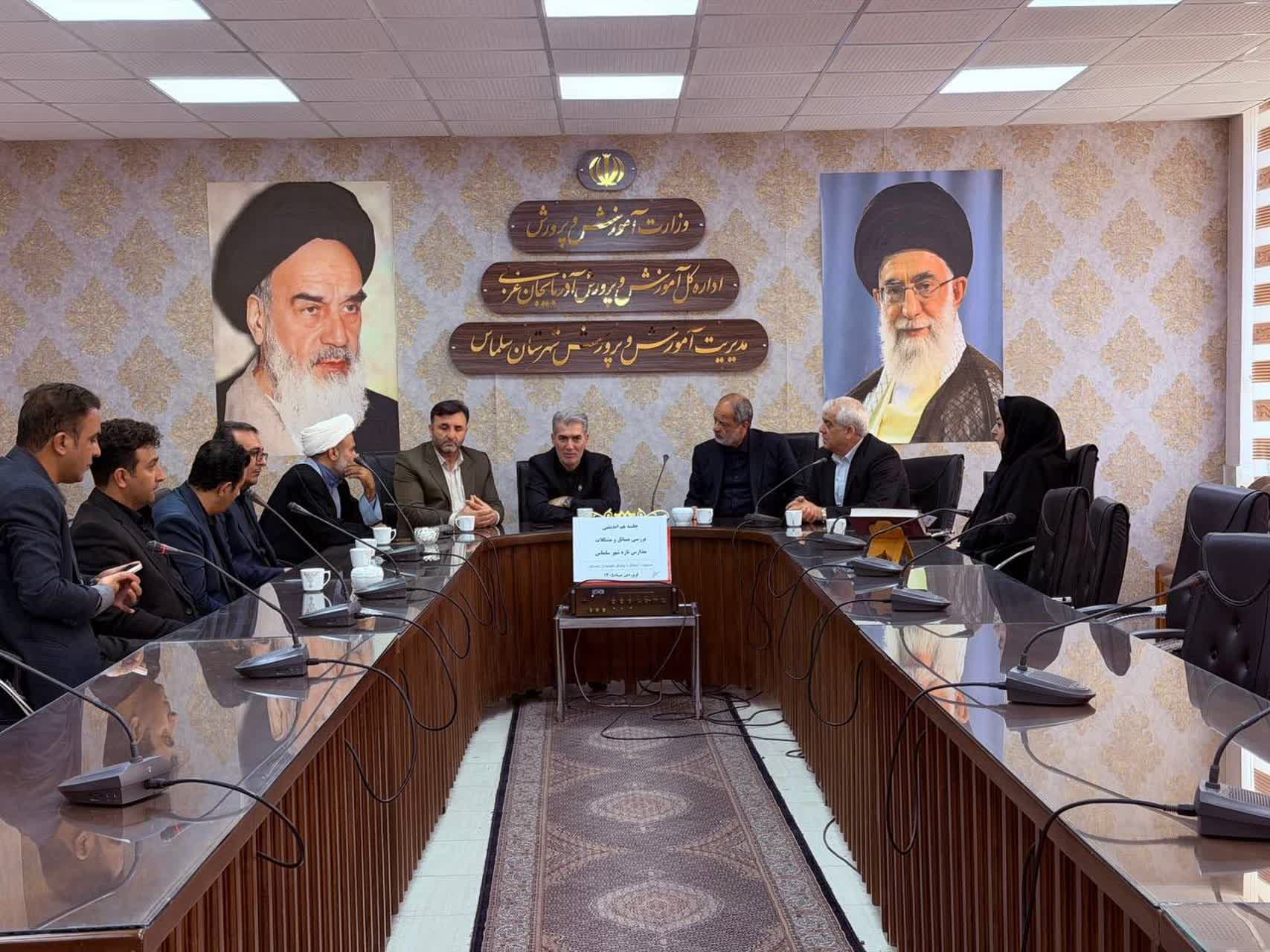 جلسه هم‌اندیشی بررسی مسائل و مشکلات مدارس شهر تازه‌شهر شهرستان سلماس با حضور مسئولان شهرستانی برگزار شد.