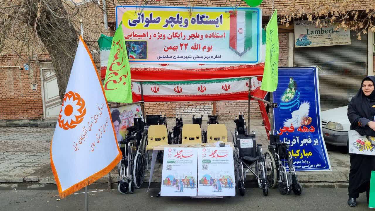 🔹 برپایی ایستگاه ویلچر صلواتی برای اولین بار در راهپیمایی 22 بهمن برای افراد سالمند و معلول توسط اداره بهزیستی شهرستان سلماس