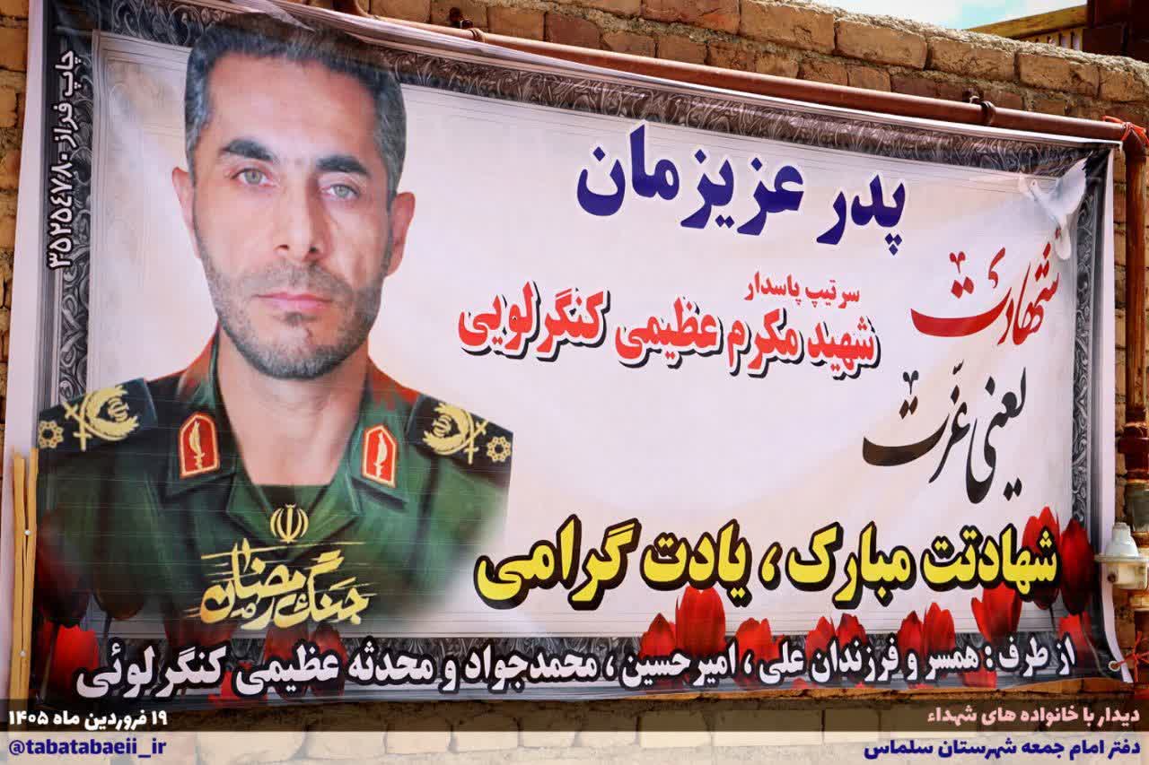 حضور امام جمعه سلماس ، مدیرکل ستاد اجرایی فرمان امام خمینی(ره) استان آذربایجان غربی ،علائی فرماندار و جمعی از مسئولین در منزل سردار سرتیپ پاسدار شهیدان حمید مخصوصی و مکرم عظیمی کنگرلویی.