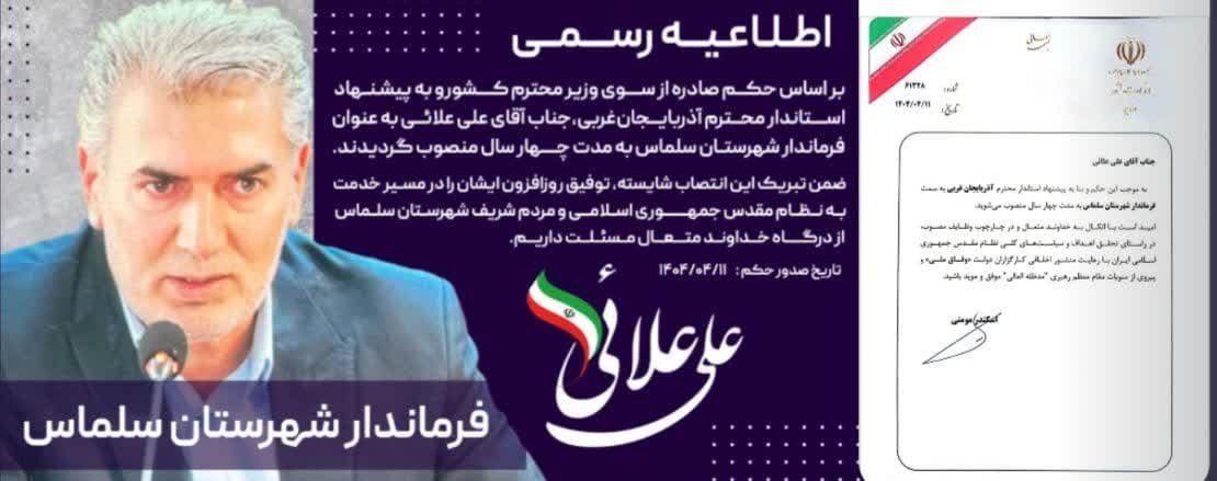 ✅️ ابلاغ حکم رسمی فرماندار سلماس
