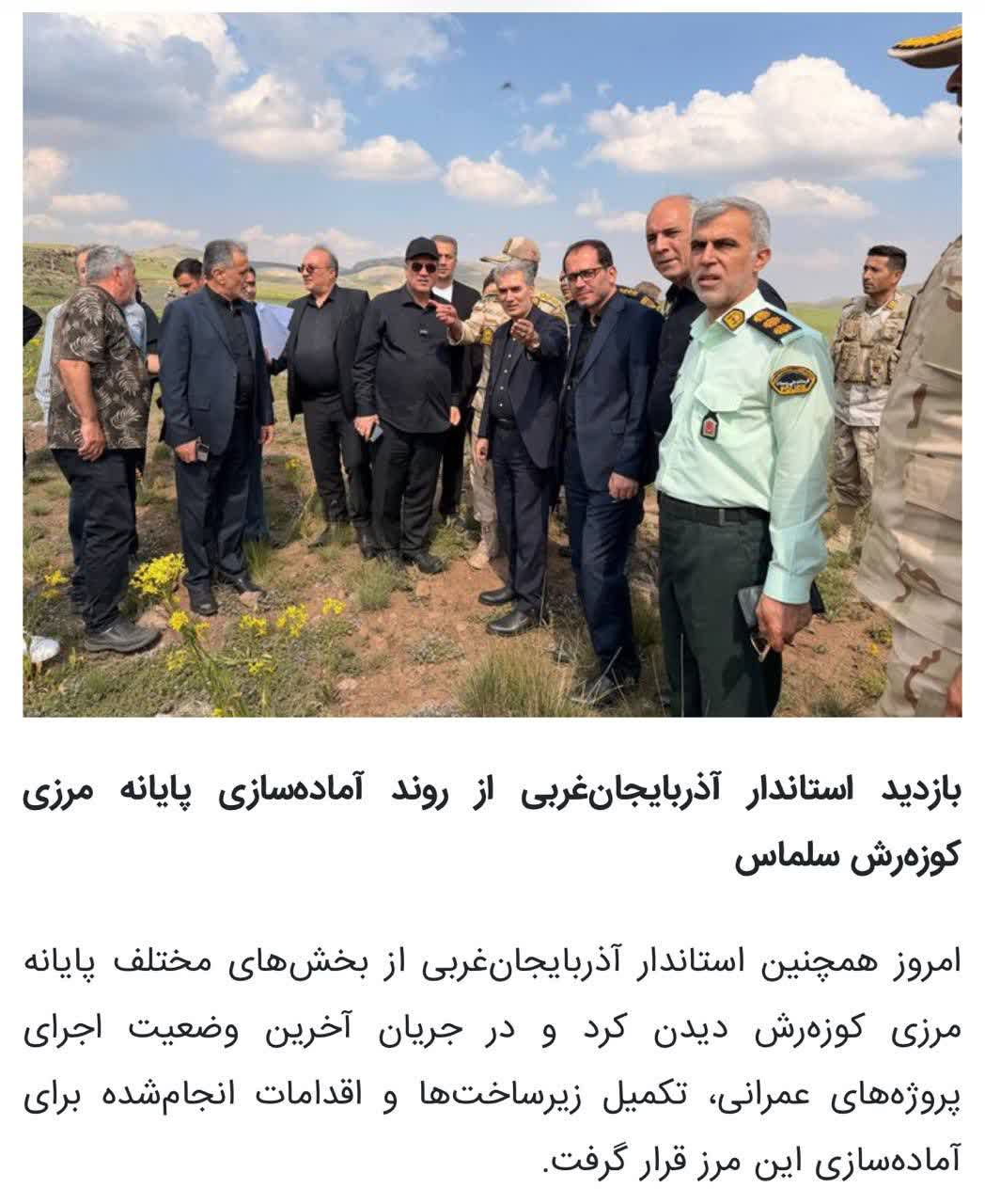  بازدید استاندار آذربایجانغربی از روند آمادهسازی پایانه مرزی کوزهرش سلماس
