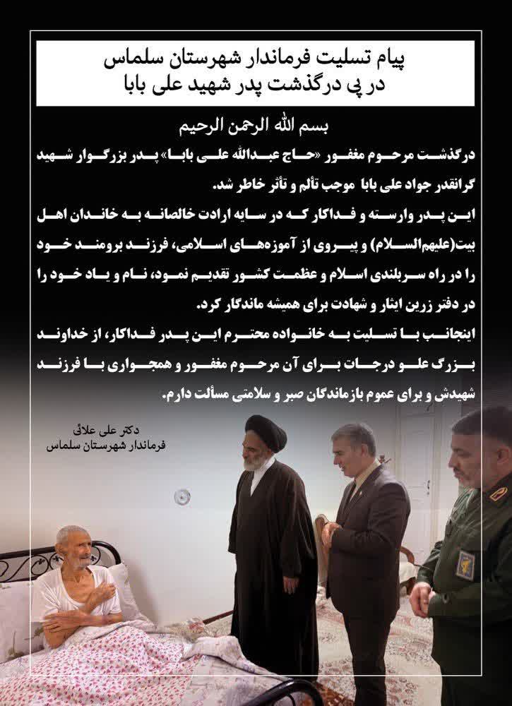 پیام تسلیت فرماندار شهرستان سلماس در پی درگذشت پدر شهید علی بابا