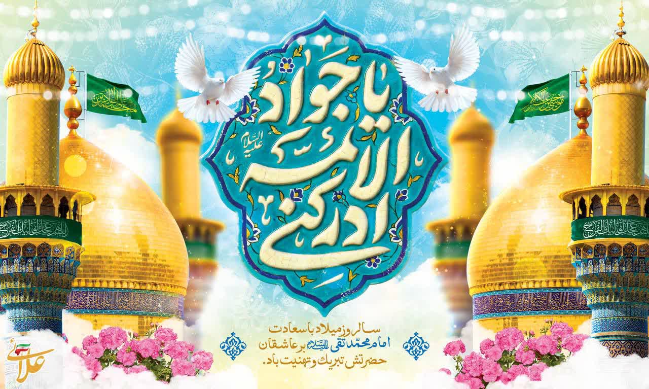 سالروز میلاد با سعادت امام محمد تقی(ع)  بر عاشقان حضرتش تبریک و تهنیت باد.  دکتر علی علائی فرماندار شهرستان سلماس