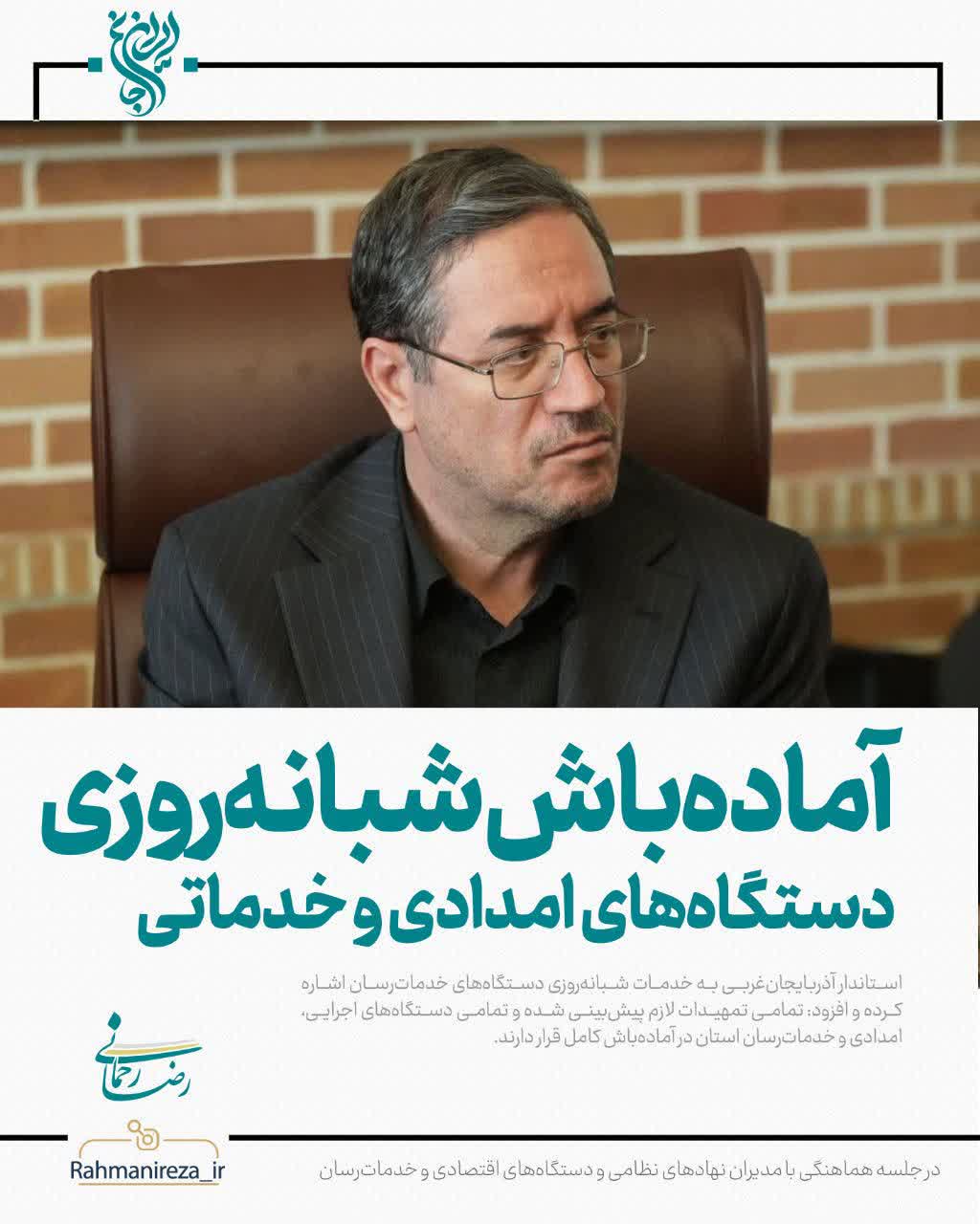 آماده‌باش شبانه‌روزی دستگاه‌های امدادی و خدماتی