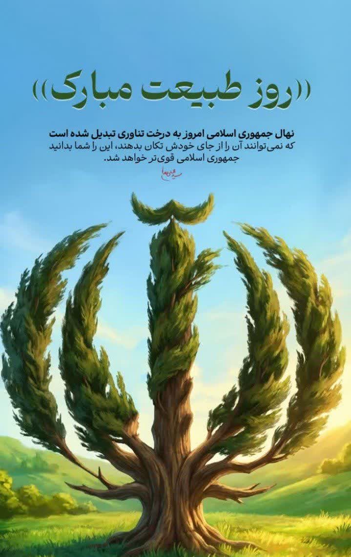 🔻پیام فرماندار سلماس به مناسبت سیزدهم فروردین، روز طبیعت