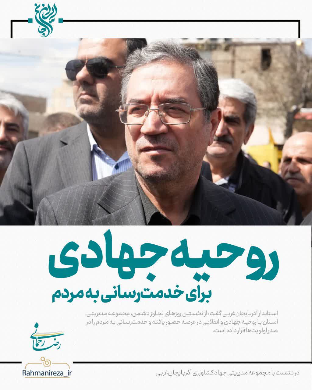 روحیه جهادی برای خدمت‌رسانی به مردم