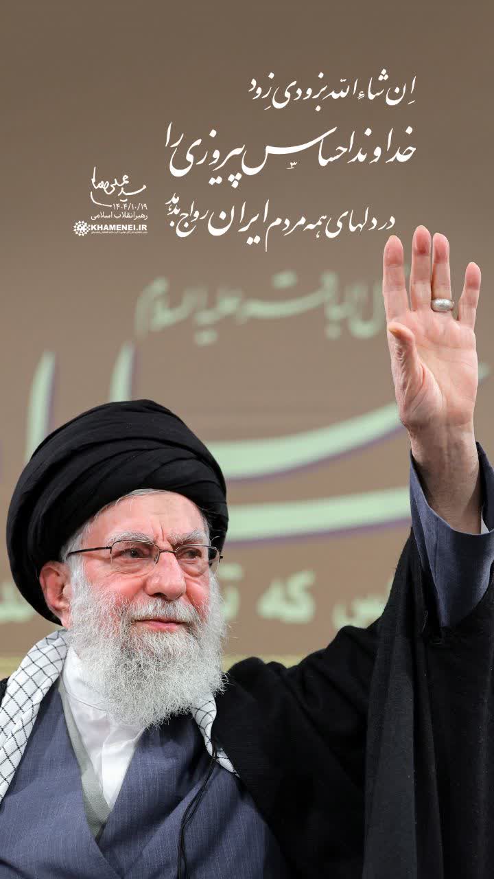 📢 پیام تجلیل رهبر انقلاب اسلامی از ملت عظیمالشان ایران در پی اجتماعات گسترده امروز 22 دیماه