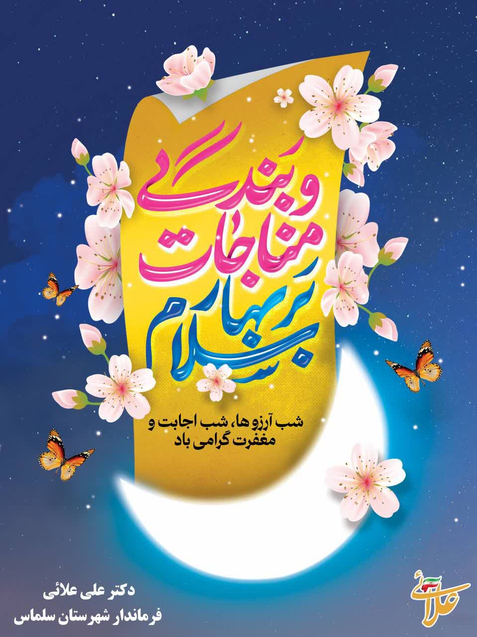 شب آرزوها، شب اجابت دعاها و نزول رحمت و مغفرت الهی بر همگان مبارک باد.