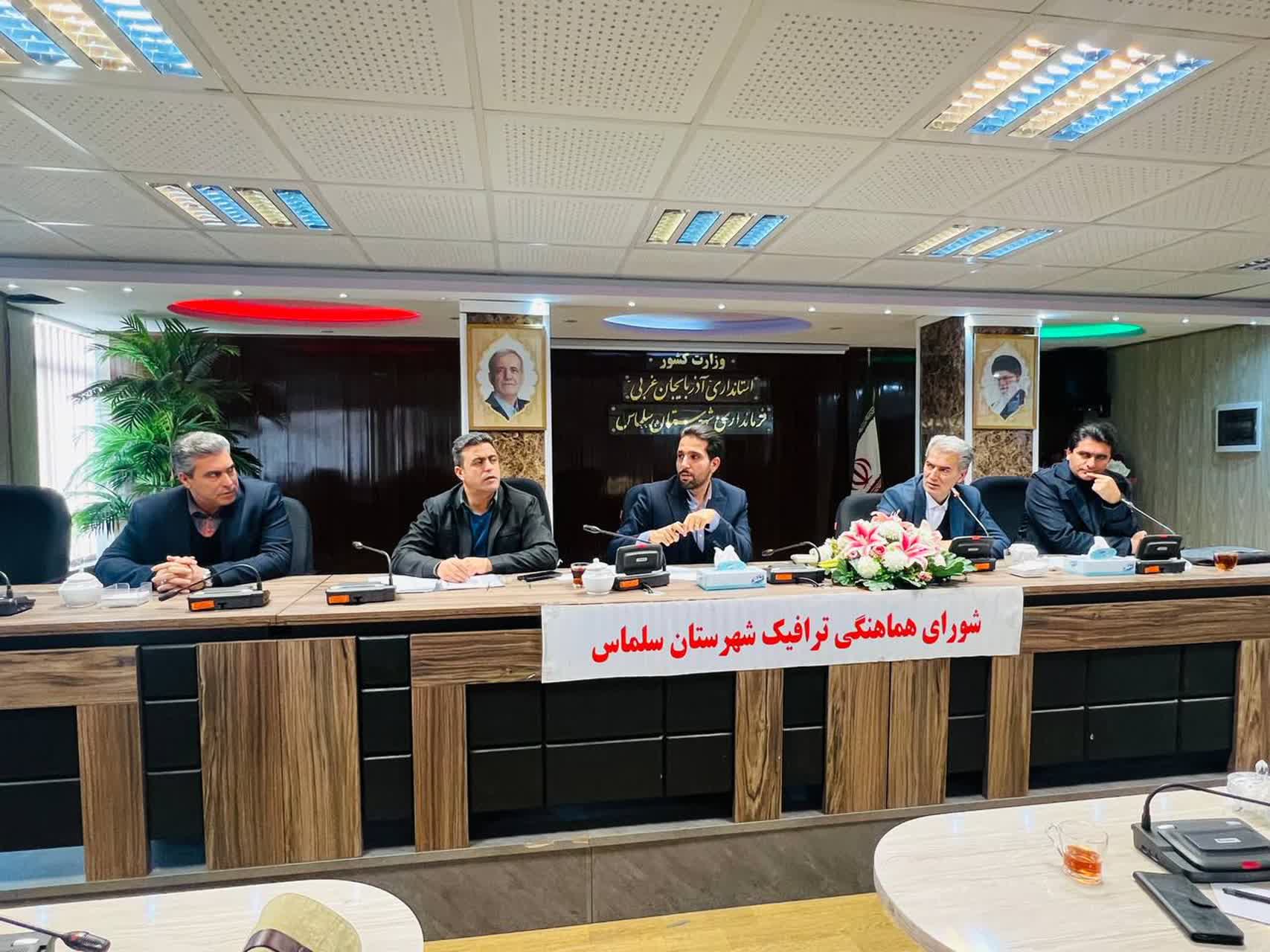 🔻جلسه شورای ترافیک شهرستان سلماس به ریاست علی علائی، فرماندار و رئیس شورای ترافیک شهرستان، و با حضور اعضای این شورا در محل فرمانداری برگزار شد. در این نشست، ضمن مروری بر اقدامات انجامشده در راستای ا