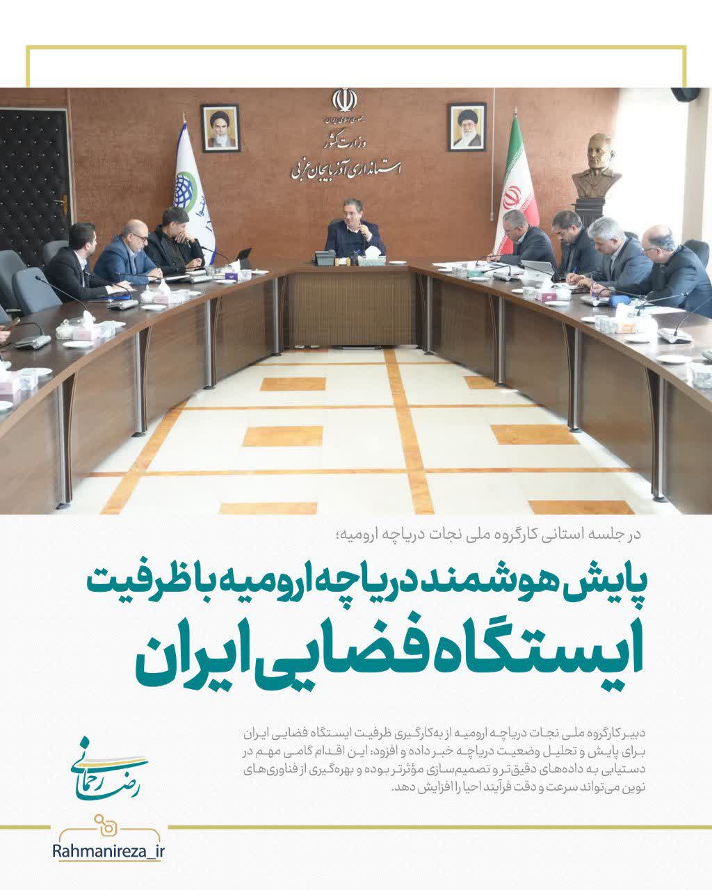 پایش هوشمند دریاچه ارومیه با ظرفیت ایستگاه فضایی ایران