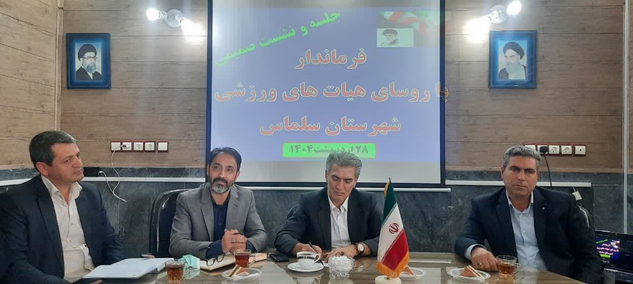 جلسه و نشست صمیمی فرماندار شهرستان سلماس با روسای هیات های ورزشی این شهرستان/ اردیبهشت ماه 14٠4