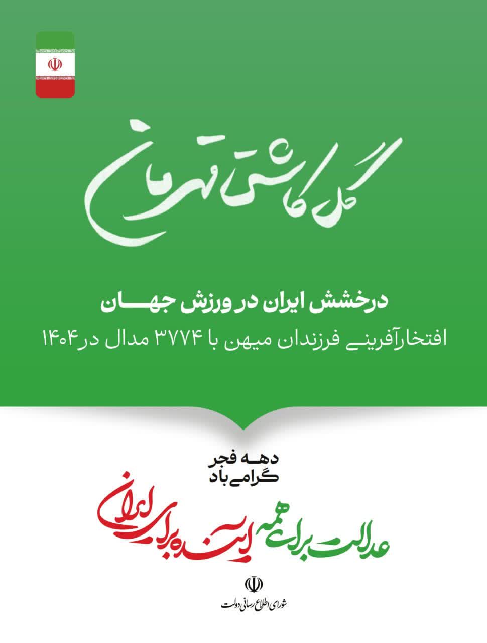 عدالت برای همه؛ آینده برای ایران گوشه‌ای از دستاوردهای دولت وفاق ملی