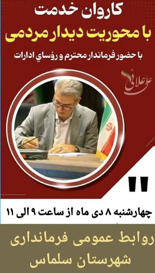 🚨 اطلاعیه: ملاقات مردمی فرماندار سلماس فردا برقرار است