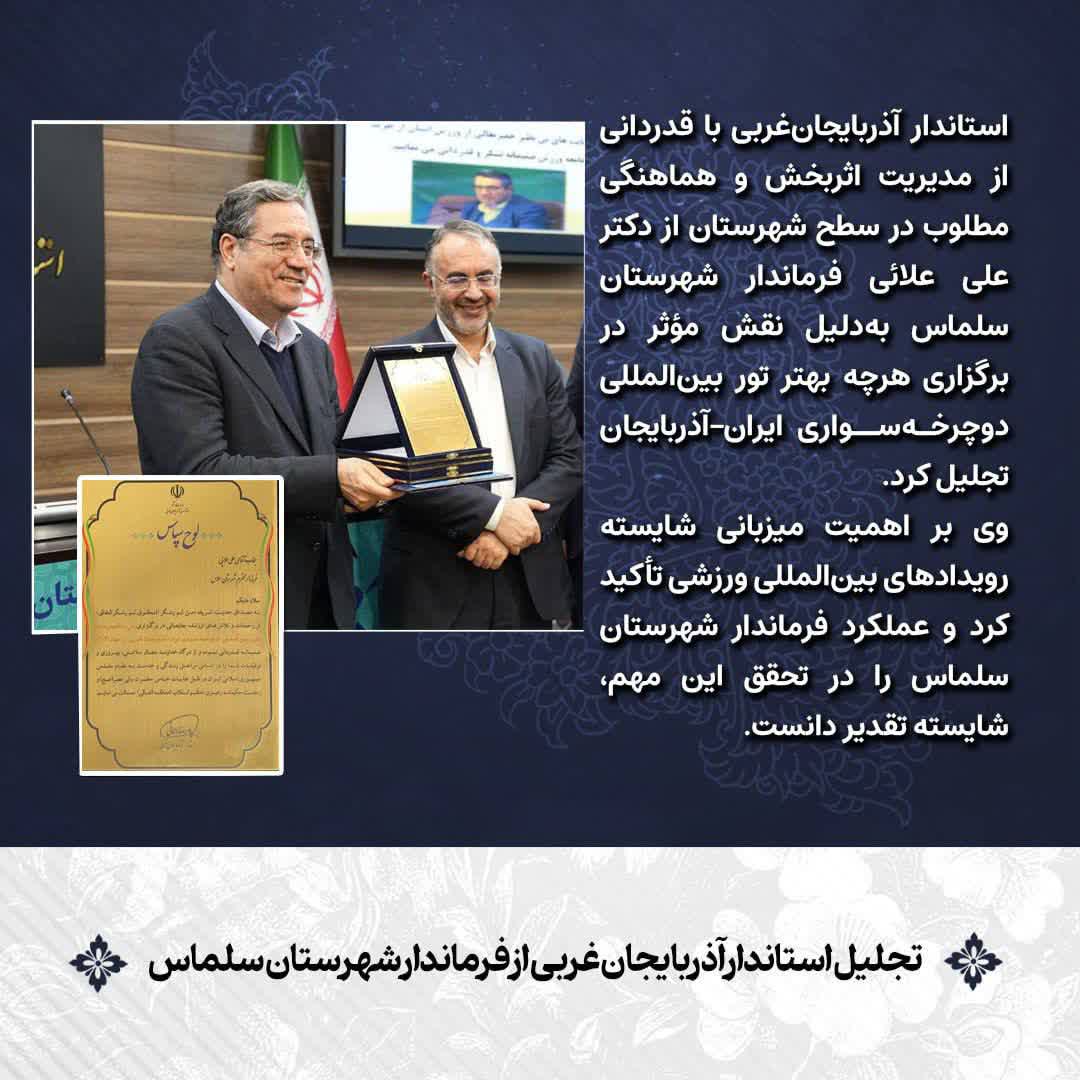 تجلیل استاندار آذربایجان‌غربی از فرماندار شهرستان سلماس