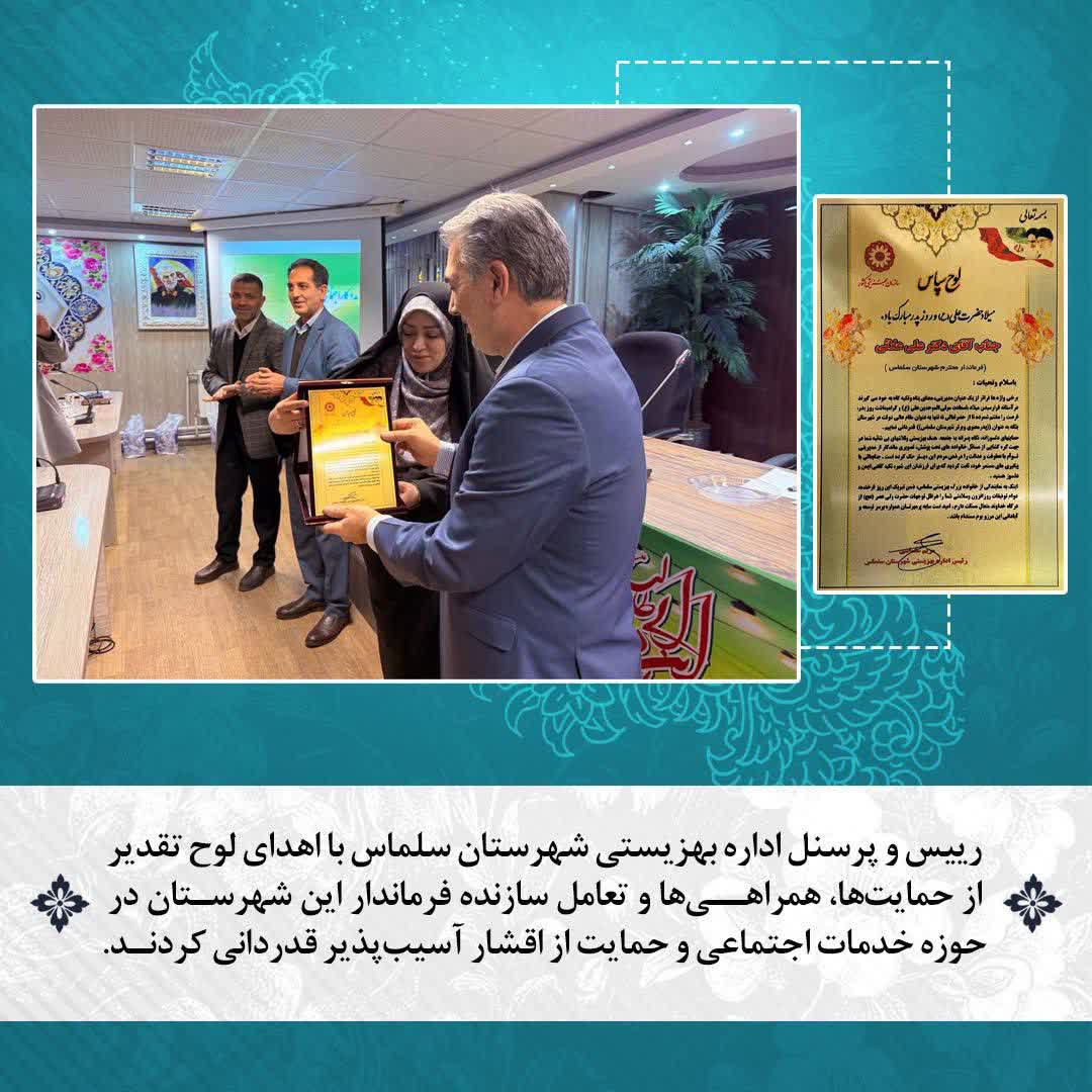 رییس و پرسنل اداره بهزیستی شهرستان سلماس با اهدای لوح تقدیر از حمایت‌ها، همراهی‌ها و تعامل سازنده فرماندار این شهرستان در حوزه خدمات اجتماعی و حمایت از اقشار آسیب‌پذیر قدردانی کردند.
