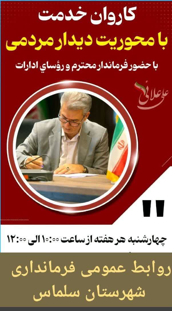 🚨 اطلاعیه: ملاقات مردمی فرماندار سلماس فردا برقرار است