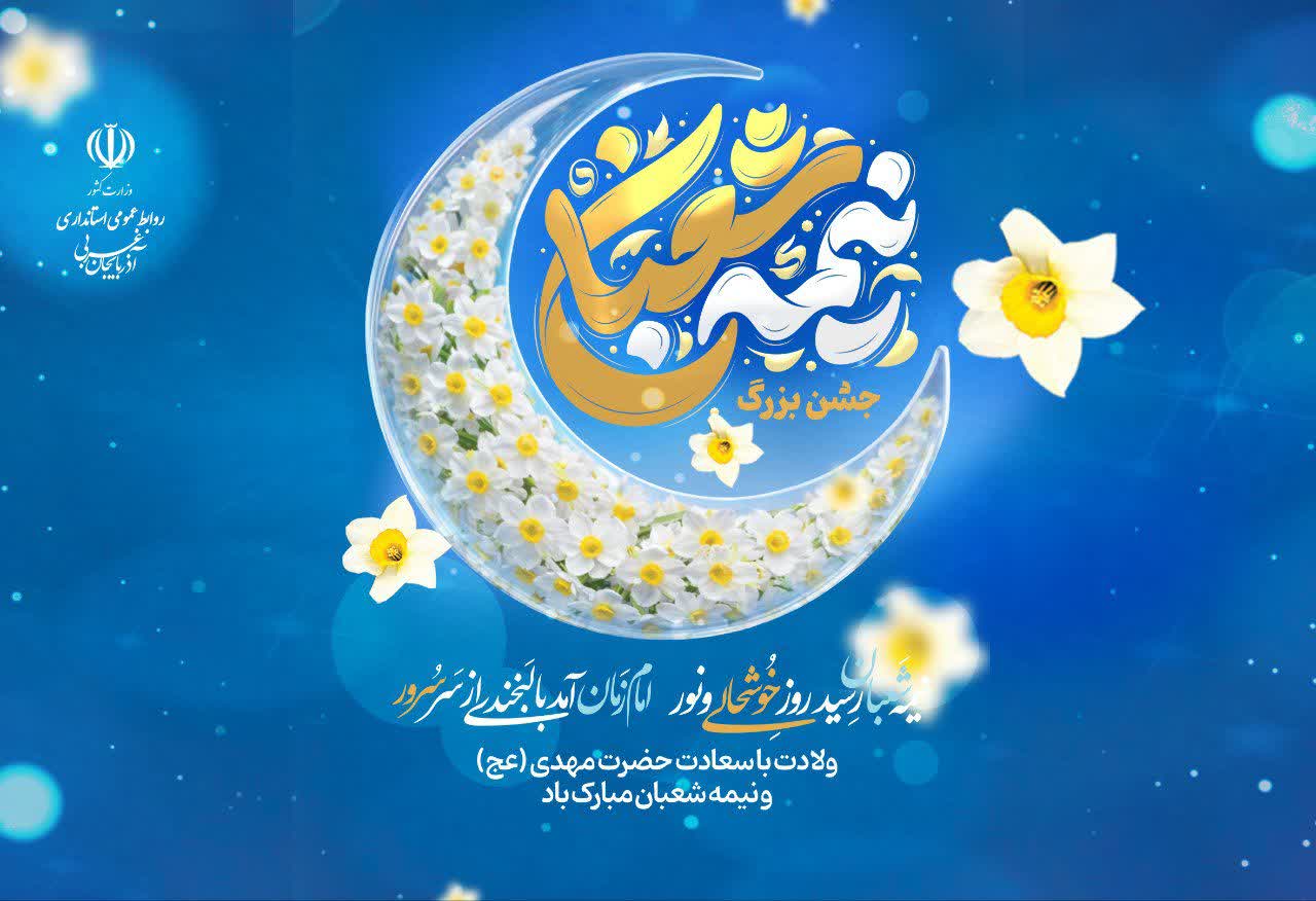 ولادت با سعادت حضرت مهدی (عج) و نیمه شعبان مبارک باد