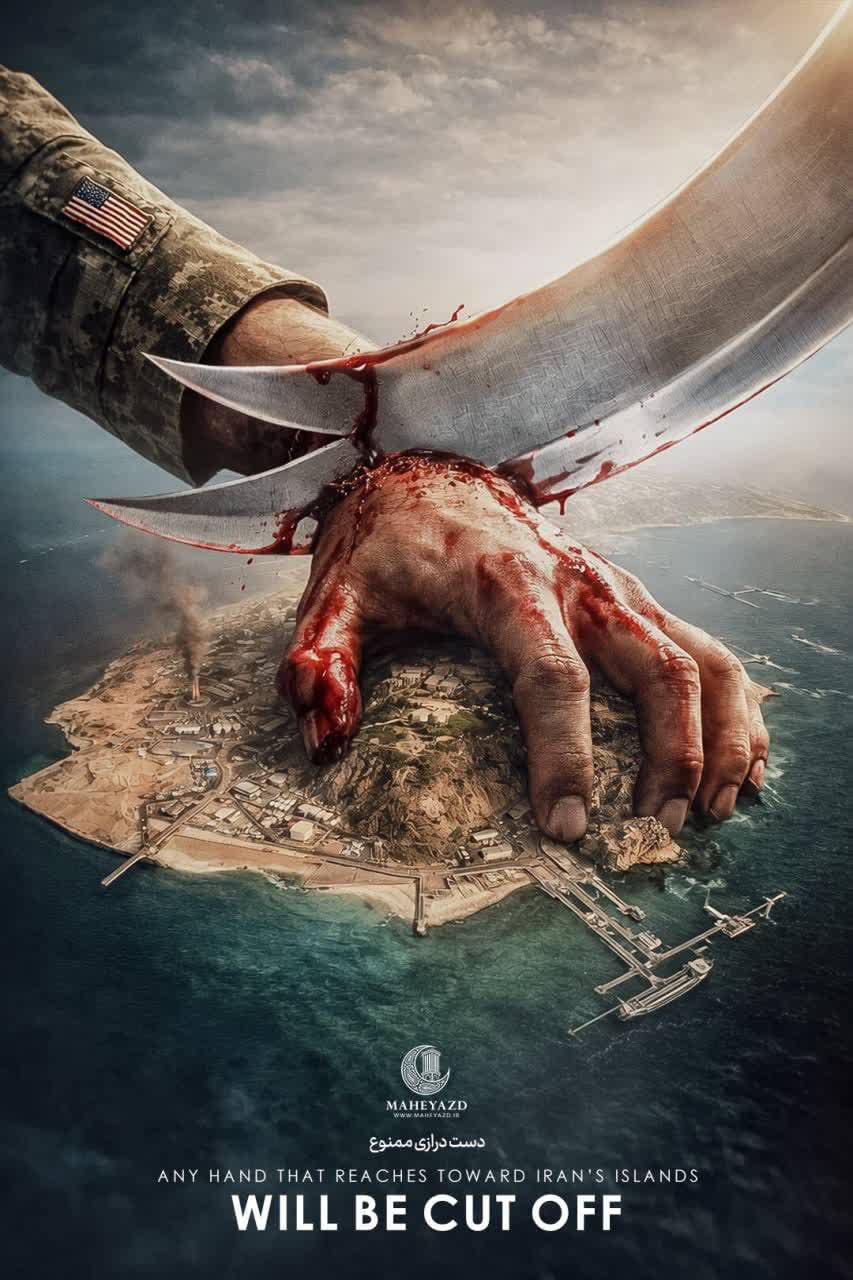 دست درازی ممنوع  🔹دستی که بخواهد به سمت جزایر ایران دراز شود را قطع می کنیمدست درازی ممنوع  🔹دستی که بخواهد به سمت جزایر ایران دراز شود را قطع می کنیم