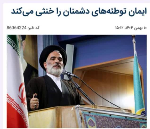 ‍ امام جمعه سلماس: ملت ایران با وحدت و ایمان توطئه‌های دشمنان را خنثی می‌کند   امام جمعه سلماس گفت: ملت ایران با تکیه بر وحدت، ایمان و بصیرت، همواره توطئه‌ها و فشارهای دشمنان را خنثی کرده و با اقتدار