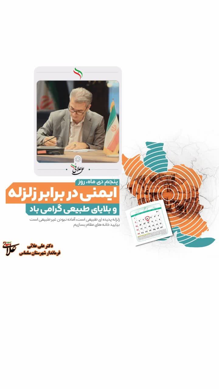 پنجم دی ماه روز ایمنی در برابر زلزله و بلایای طبیعی گرامی باد