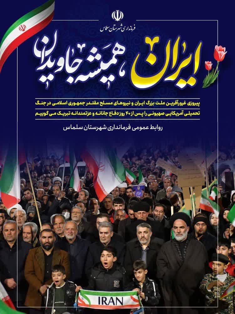 🇮🇷ایران، همیشه جاودان 🇮🇷❤️