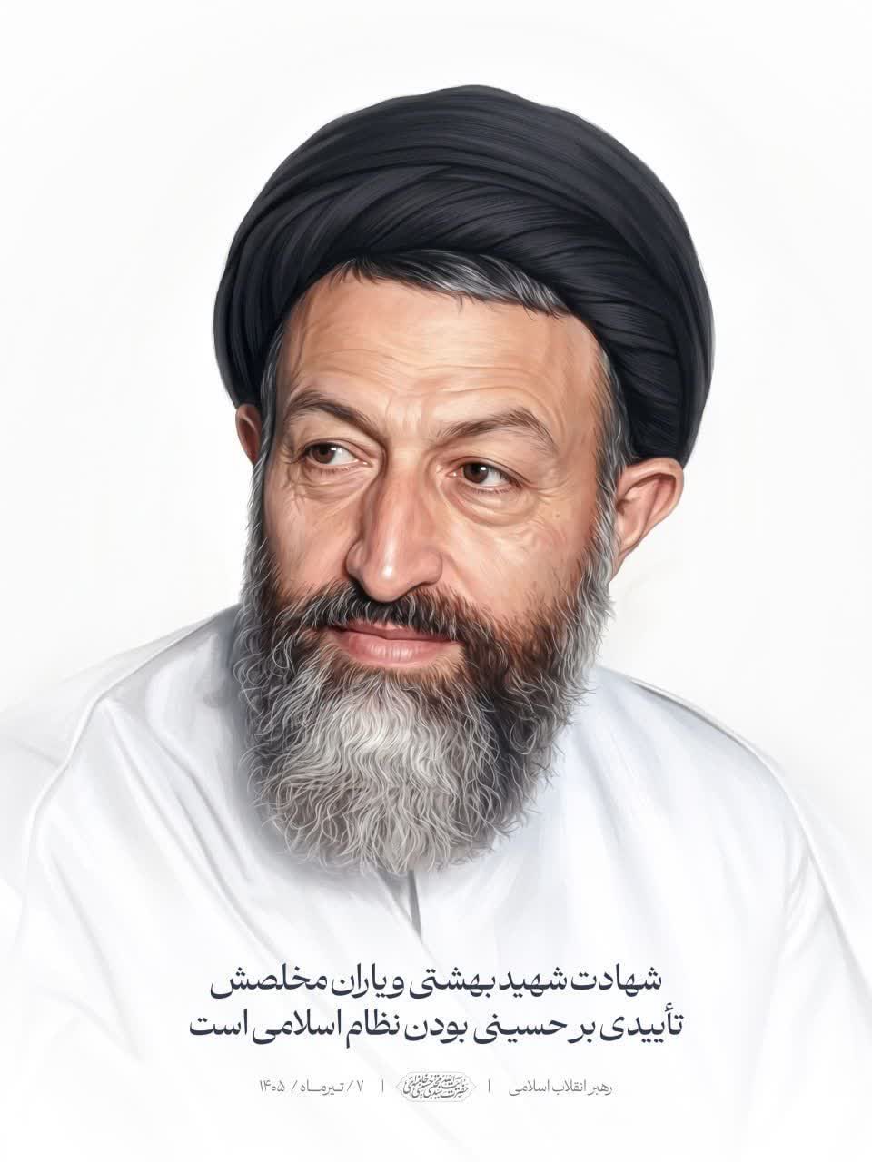 🌷 شهادت شهید بهشتی و یاران مخلصش تأییدی بر حسینی بودن نظام اسلامی است
