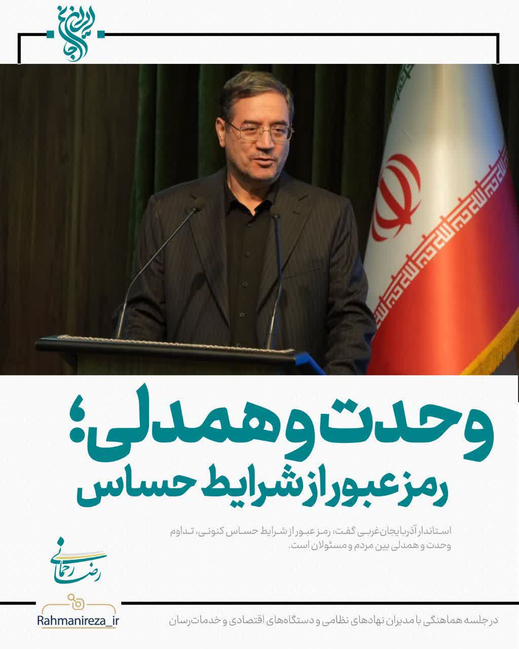 وحدت و همدلی؛ رمز عبور از شرایط حساس