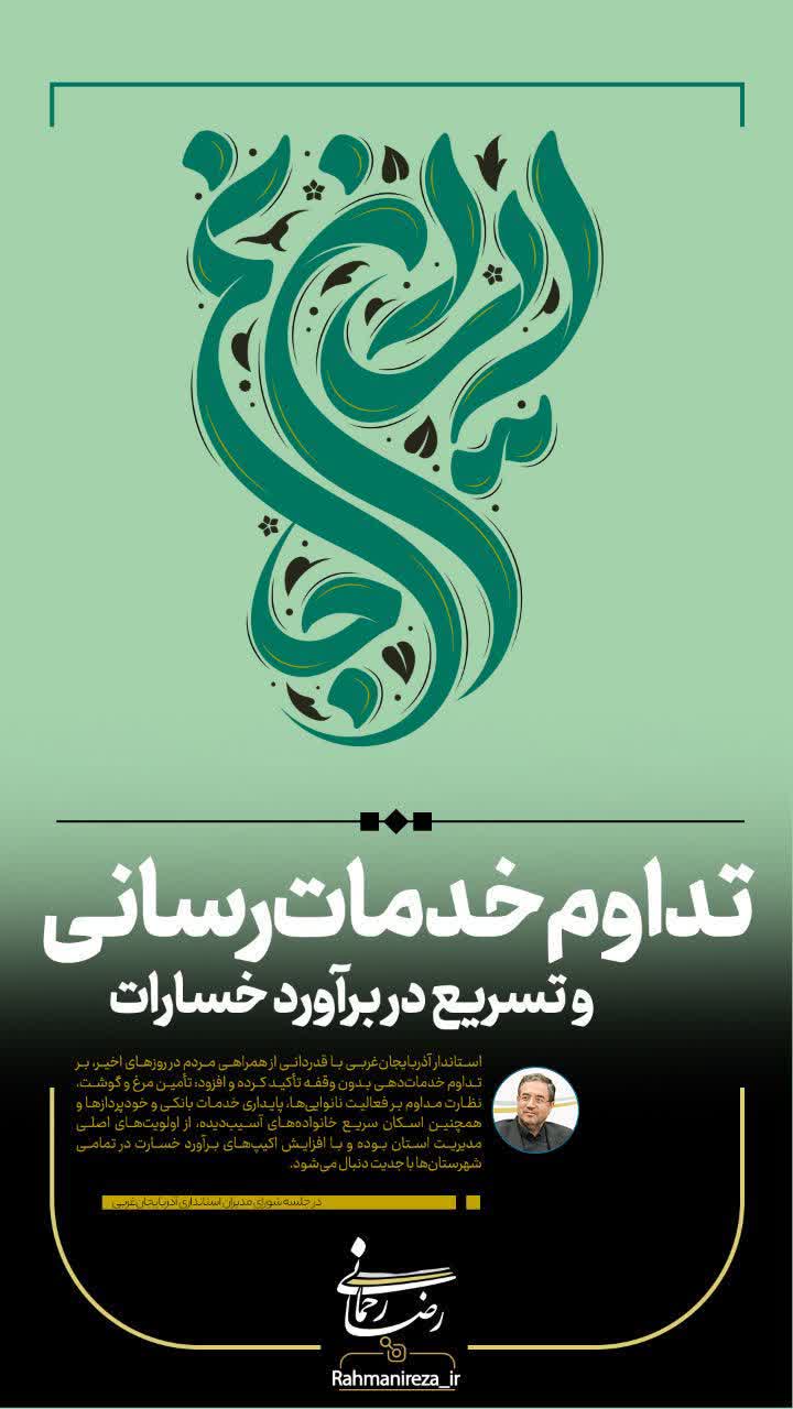 تداوم خدمات‌رسانی و تسریع در برآورد خسارات