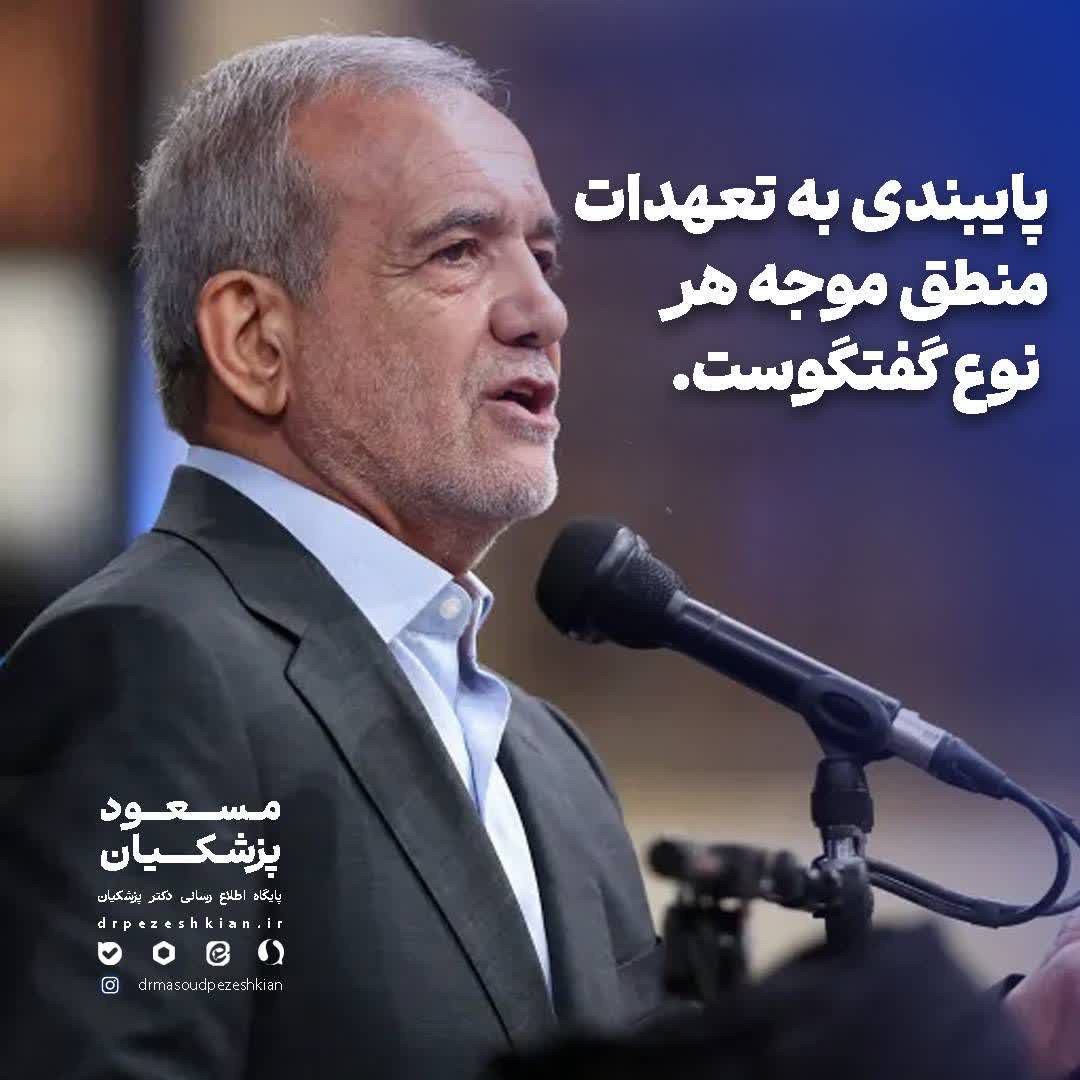 پایبندی به تعهدات منطق موجه هر نوع گفتگوست