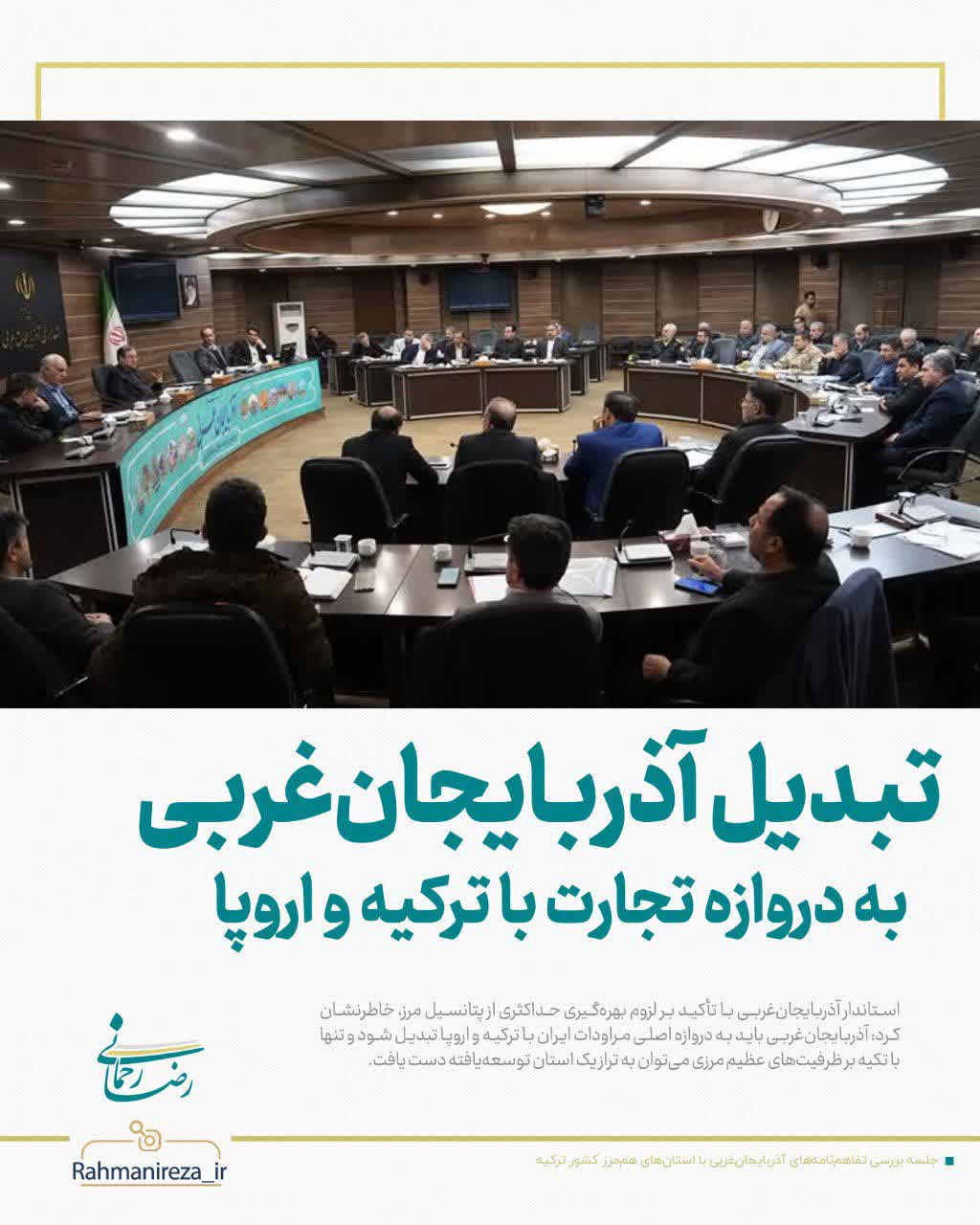 تبدیل آذربایجان‌غربی به دروازه تجارت با ترکیه و اروپا