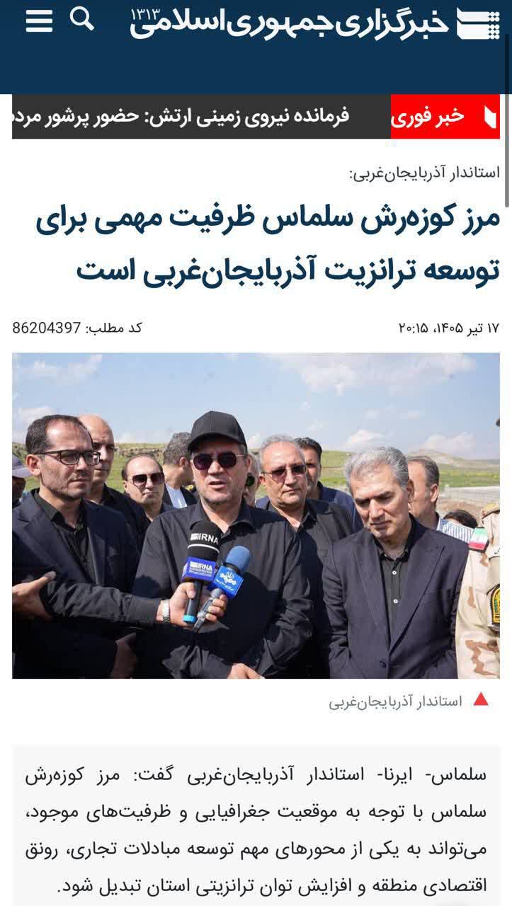  استاندار آذربایجانغربی: مرز کوزهرش سلماس ظرفیت مهمی برای توسعه ترانزیت آذربایجانغربی است
