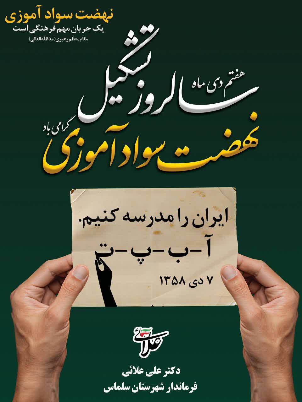 هفتم دی ماه سالروز تشکیل نهضت سواد آموزی گرامی باد  دکتر علی علائی فرماندار شهرستان سلماس