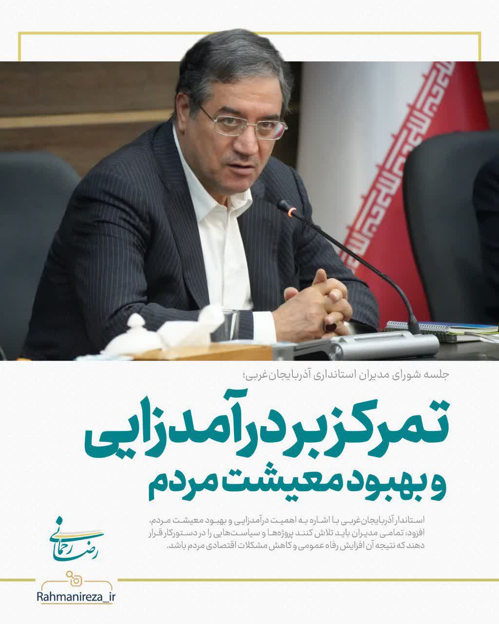 تمرکز بر درآمدزایی و بهبود معیشت مردم