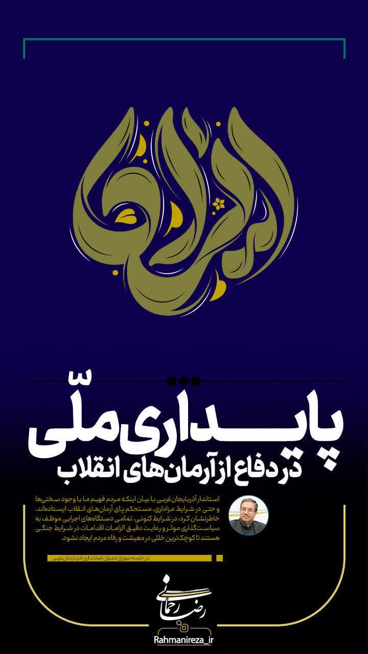 پایداری ملی در دفاع از آرمان‌های انقلاب