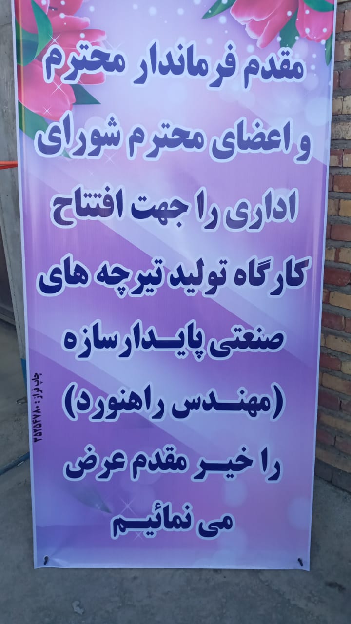 افتتاح کارگاره تیرچه های صنعتی در شهرستان سلماس
