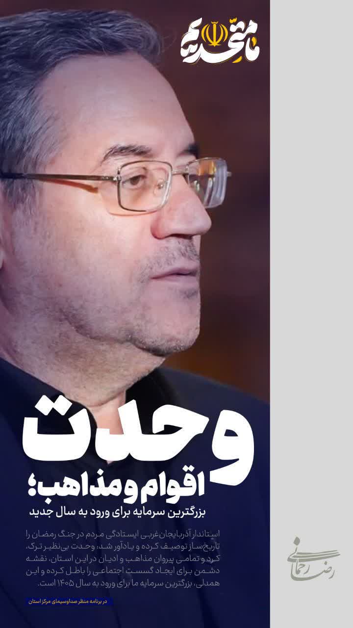 وحدت اقوام و مذاهب؛ بزرگترین سرمایه برای ورود به سال جدید