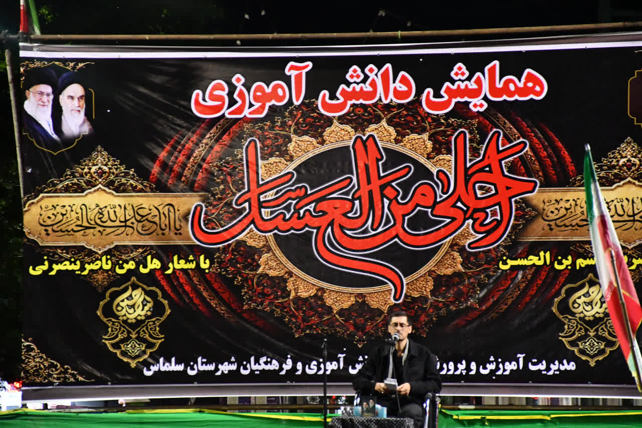 برگزاری باشکوه آیین «احلی من العسل» در شهرستان سلماس و تجدید میثاق دانشآموزان با آرمانهای حسینی در صدو دوازدهمین شب از تجمعات مردمی شهرستان